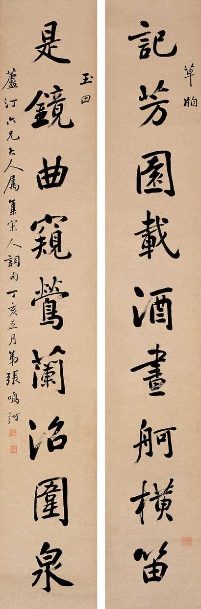 张鸣珂 行书九言对联 镜心
